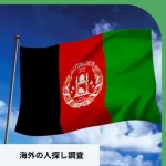 アフガニスタン　人探し